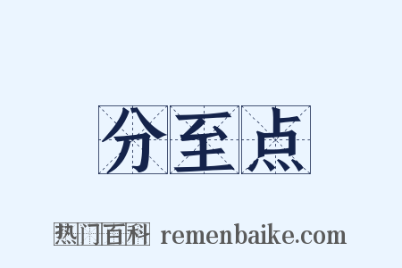分至点是什么意思的图片